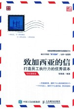 致加西亚的新 打造员工执行力的优秀读本 轻松图解版