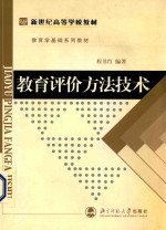 教育评价方法技术 教育学专业基础课