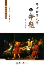趣读哲学丛书 西方哲学大师的命题