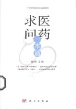 求医问药一本通