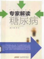 专家解读糖尿病