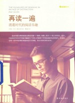 再读一遍 消遣时代的阅读乐趣