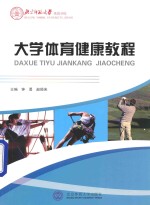 大学体育健康教程