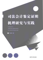 司法会计鉴定证明机理研究与实践