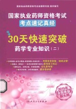 国家执业医师资格考试考点速记真经 2015年全图表版新大纲 30天快速突破药学专业知识 2