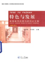 特色与发展 教育教学改革与研究论文集 2006-2011