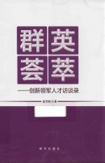 群英荟萃 创新领军人才访谈录