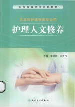 护理人文修养 供本科护理学类专业用