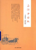 白话本国史 生词注音版