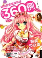 超级漫画素描技法经典360例 萌美少女篇