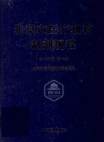 北京市医疗机构制剂规程 第1册 2014年版