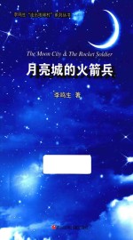 李鸣生“走出地球村”系列丛书 月亮城的火箭兵