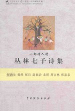 一都诗人村丛林七子诗集
