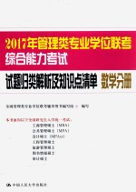 2017年管理类专业学位联考综合能力考试试题归类解析及知识点清单数学分册