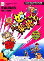 原来如此·小学生第一套学习漫画百科 宇宙探险家 火箭与探测器