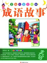 成语故事 春 全新儿童美绘版