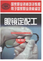眼镜定配工 高级