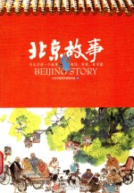 北京故事