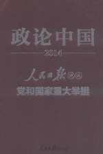 政论中国 2013 人民日报评说党和国家重大举措