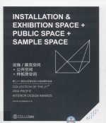 第二十一届亚太区室内设计大奖参赛作品选 5 设施/展览空间+公共空间+样板房空间