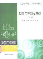 现代工程制图基础 下