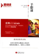 爱阅读 羊脂球 新课标 教育部推荐读物