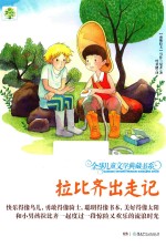 全球儿童文学典藏书系 拉比齐出走记