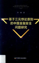 基于三元悖论原则的中国金融安全问题研究