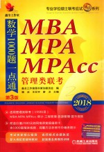 专业学位硕士联考应试精点系列 精点教材 MBA、MPA、MPAcc管理类联考 数学1000题一点通 第3版 2018机工版
