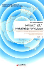 中原经济区“五化”协调发展的状态评价与优化组织