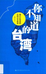 你不知道的台湾 两岸应知道的台湾历史故事
