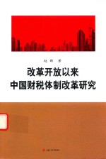 改革开放以来中国财税体制改革研究