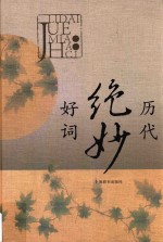 历代绝妙好词