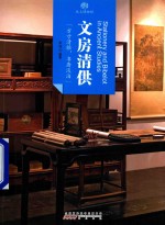 文房清供