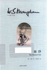 面纱 毛姆文集