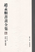赵孟頫书画全集 第6卷 书法 临古题跋