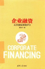 企业融资 从天使投资到IPO