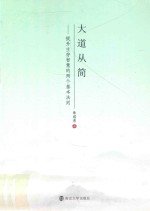 大道从简 提升生存智慧的两个基本法则