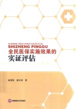 全民医保实施效果的实证评估
