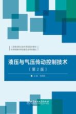 液压与气压传动控制技术 第2版