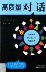 高质量对话 快速抓住对话重点的沟通技巧