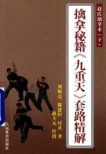 擒拿秘籍《九重天》套路精解 赵氏擒拿术 下