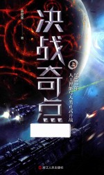 决战奇点 上
