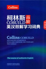 柯林斯COBUILD高阶英汉双解学习词典 第8版