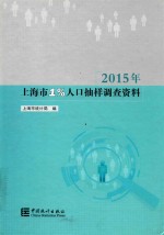 2015年上海市1%人口抽样调查资料