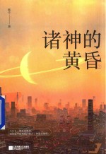 诸神的黄昏 上
