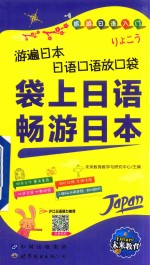 袋上日语畅游日本