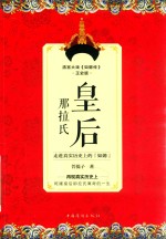皇后那拉氏 走进真实历史上的如懿