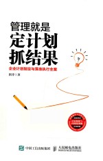 管理就是定计划抓结果