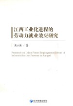 江西工业化进程的劳动力就业效应研究